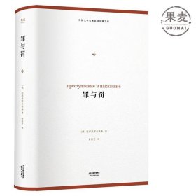 罪与罚（外国文学名著名译化境文库，由译界泰斗柳鸣九、罗新璋主编，精选雨果、莎士比亚、莫泊桑等十位世界级文豪代表作）