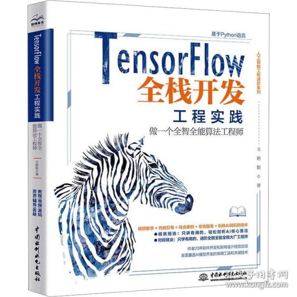 TensorFlow全栈开发工程实践——做一个全智全能算法工程师