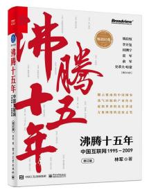 沸腾十五年:中国互联网 1995-2009 林军著 9787121421877 电子工