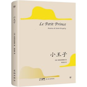 小王子（1946年原版法文直译，80周年纪念版。献给所有孩子和大人的童话，未删节全译本）（创美文库）