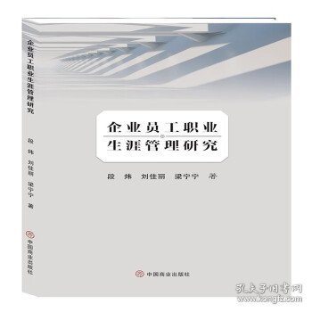 企业员工职业生涯管理研究