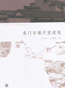 中国传统民居文化解读系列：龙门古镇厅堂建筑