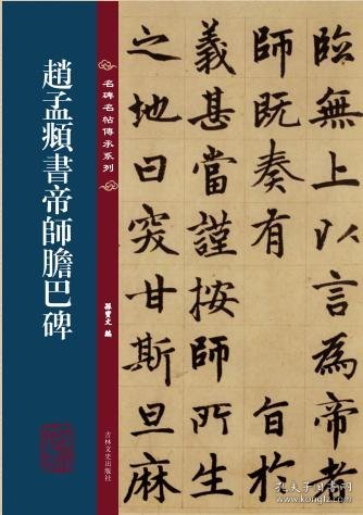 名碑名帖传承系列--赵孟頫书帝师胆巴碑