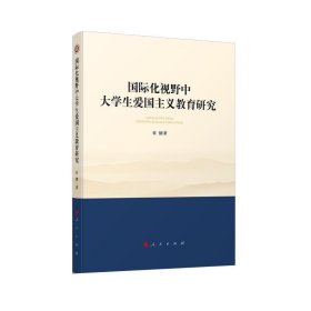 国际化视野中大学生爱国主义教育研究（西南大学马克思主义理论学科学术文库）