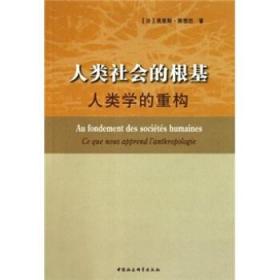 人类社会的根基:人类学的重构:ce que nous apprend l'anthropolo