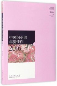 中国闪小说年度佳作2016