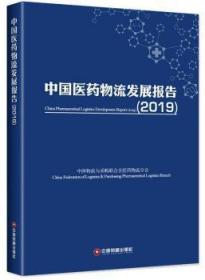 2019中国医流发展报告9787504769602晏溪书店
