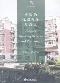 中国的住房改革及成效