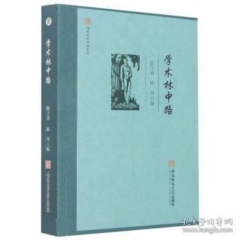 闻道学术作品系列·学术林中路 陈子善 陈丹 编