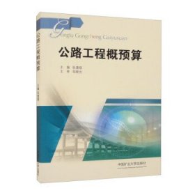 公路工程概预算 张建娟中国矿业大学出版社9787564647551