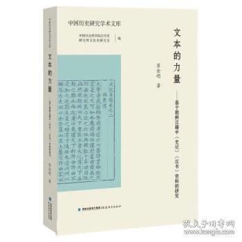 文本的力量——基于朝鲜汉籍中《史记》《汉书》资料的研究（中国历史研究学术文库）