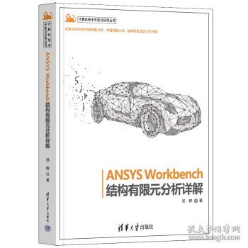 ANSYS Workbench结构有限元分析详解