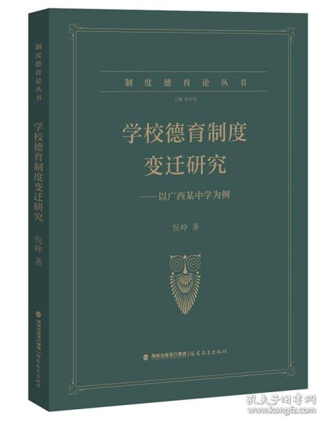 学校德育制度变迁研究----以广西某中学为例（制度德育论丛书）