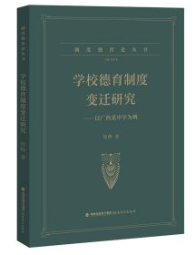 学校德育制度变迁研究----以广西某中学为例（制度德育论丛书）