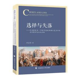 选择与失落:巴克特里亚-印度河流域希腊化艺术中的文化意识与文化