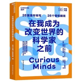 在我成为改变世界的科学家之前