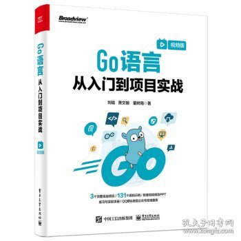 Go语言从入门到项目实战(视频版) 刘瑜电子工业出版社