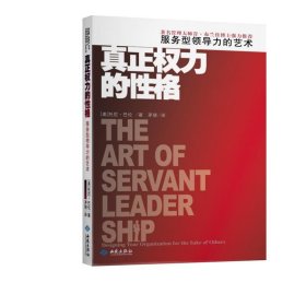 真正权力的性格:服务型领导力的艺术:designing your organizatio