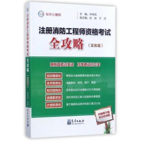 注册消防工程师资格考试全攻略（实务篇）