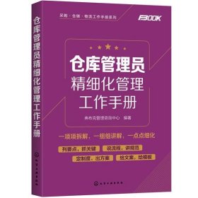 采购·仓储·物流工作手册系列--仓库管理员精细化管理工作手册