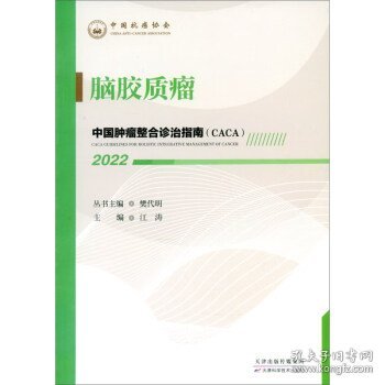 中国肿瘤整合诊治指南：脑胶质瘤 2022