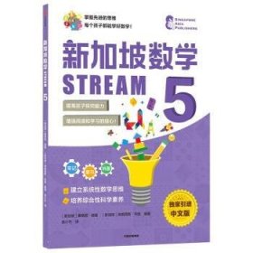 新加坡数学STREAM5