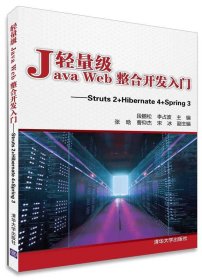 轻量级Java Web整合开发入门：Struts2+Hibernate4+Spring3