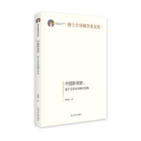 中国新闻史:基于凉亭结构模式视角