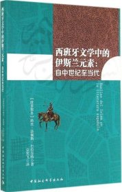 西班牙文学中的伊斯兰元素：自中世纪至当代