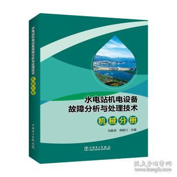 水电站机电设备故障分析与处理技术(机械分册) 9787519859053 马