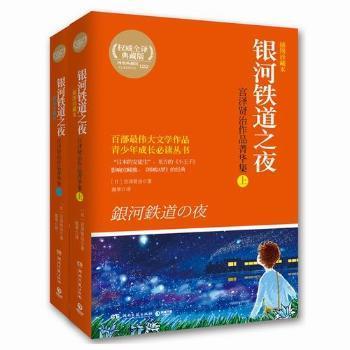 银河铁道之夜：宫泽贤治作品菁华集（全2册）（插图珍藏本）