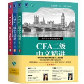 CFA二级中文精讲1.2.3(第2版)9787111626718晏溪书店