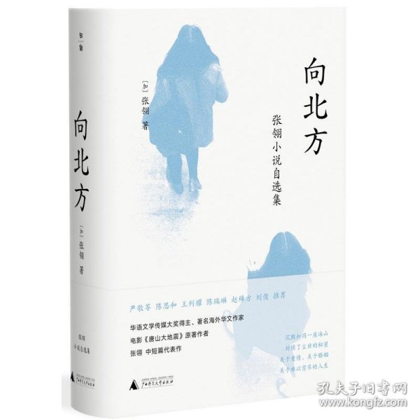 向北方:张翎小说自选集 张翎广西师范大学出版社9787559827784