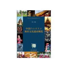 中国世界级非物质文化遗产概览（日）