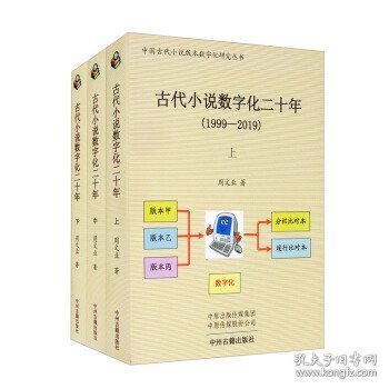 古代小说数字化二十年（1999-2019）全三册·中国古代小说版本数字化研究丛书