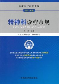 临床医疗护理常规（2013年版）：精神科诊疗常规