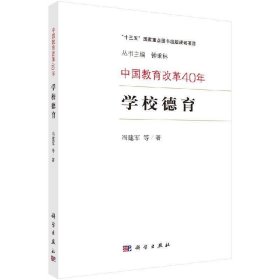 中国教育改革40年：学校德育