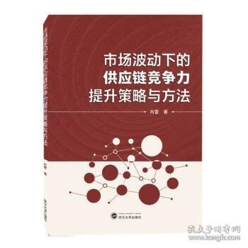 市场波动下的供应链竞争力提升策略与方法