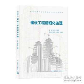 建设工程精细化监理(建设监理从业人员教育培训系列教材)