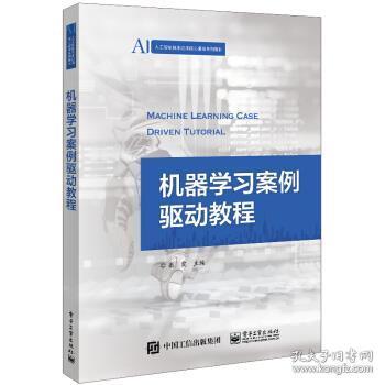 机器学习案例驱动教程(人工智能技术应用核心课程系列教材十三五