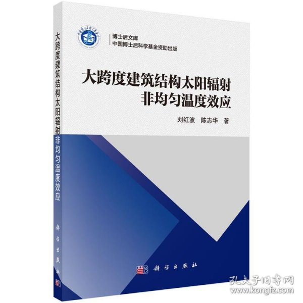 大跨度建筑结构太阳辐射非均匀温度效应