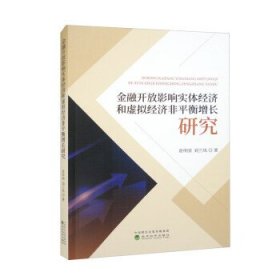 金融开放影响实体经济和虚拟经济非平衡增长研究