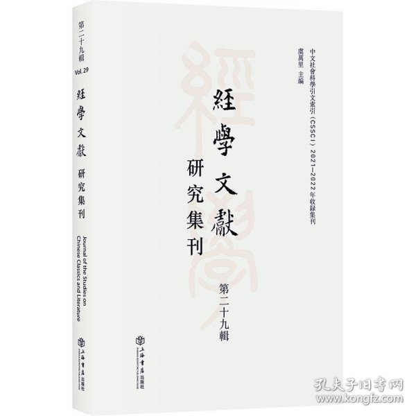 经学文献研究集刊（第二十九辑）