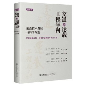 交通与运载工程学科:前沿技术发展与科学问题:第五册:地面运载工