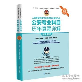 公安专业科目历年真题详解（“人民警察招录考试专用教材系列丛书”）