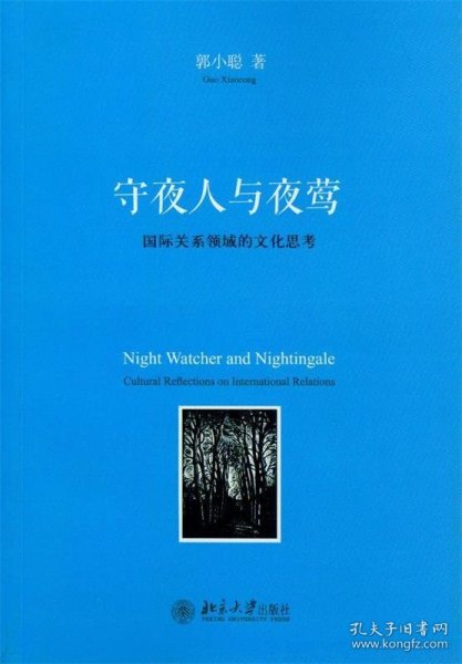 守夜人与夜莺：国际关系领域的文化思考