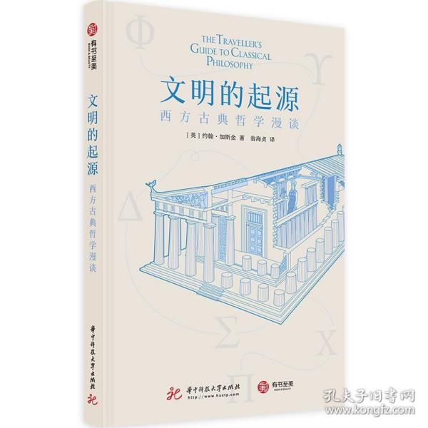 文明的起源：西方古典哲学漫谈