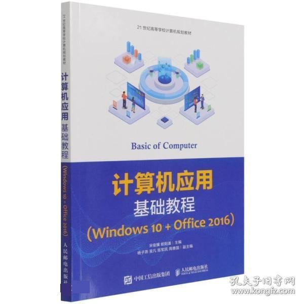 计算机应用基础教程（Windows10+Office2016）