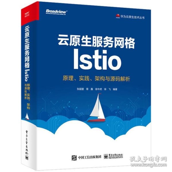 云原生服务网格Istio：原理、实践、架构与源码解析