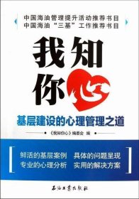 我知你心:基层建设的心理管理之道 《我知你心》编委会石油工业出